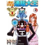 摩訶不思議 通販大王 (4)（eBookJapan Plus） [電子書籍]