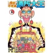摩訶不思議 通販大王 (6)（eBookJapan Plus） [電子書籍]