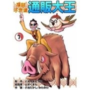 摩訶不思議 通販大王 (7)（eBookJapan Plus） [電子書籍]