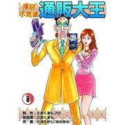 摩訶不思議 通販大王 (8)（eBookJapan Plus） [電子書籍]