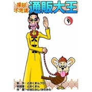 摩訶不思議 通販大王 (9)（eBookJapan Plus） [電子書籍]