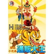 摩訶不思議 通販大王 (10)（eBookJapan Plus） [電子書籍]