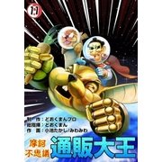 摩訶不思議 通販大王 (11)（eBookJapan Plus） [電子書籍]