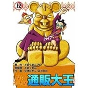 摩訶不思議 通販大王 (12)（eBookJapan Plus） [電子書籍]