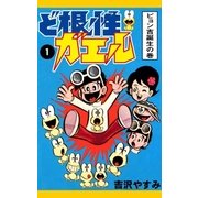 ど根性ガエル （1） ピョン吉誕生の巻（eBookJapan Plus） [電子書籍]
