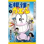 ど根性ガエル （2） 京子ちゃんとのデートの巻（eBookJapan Plus） [電子書籍]