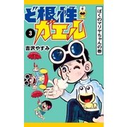 ど根性ガエル （3） ぼくのマリヤちゃんの巻（eBookJapan Plus） [電子書籍]
