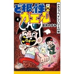 ヨドバシ.com - ど根性ガエル （4） かあちゃん、すしくいてえの