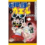 ど根性ガエル （4） かあちゃん、すしくいてえの巻（eBookJapan Plus） [電子書籍]