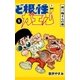 ど根性ガエル （5） 男！！梅さんの巻（eBookJapan Plus） [電子書籍]