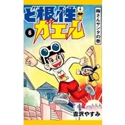 ど根性ガエル （6） 梅さんサンタの巻（eBookJapan Plus） [電子書籍]