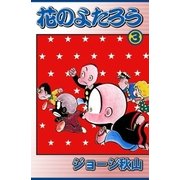 花のよたろう (3)（eBookJapan Plus） [電子書籍]