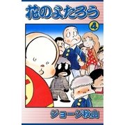 花のよたろう (4)（eBookJapan Plus） [電子書籍]