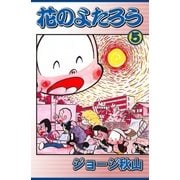 花のよたろう (5)（eBookJapan Plus） [電子書籍]