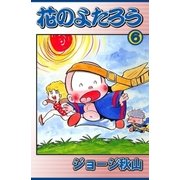 花のよたろう (6)（eBookJapan Plus） [電子書籍]