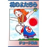 花のよたろう (7)（eBookJapan Plus） [電子書籍]