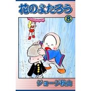 花のよたろう (8)（eBookJapan Plus） [電子書籍]