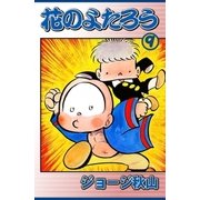 花のよたろう (9)（eBookJapan Plus） [電子書籍]