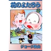 花のよたろう (10)（eBookJapan Plus） [電子書籍]