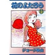 花のよたろう (11)（eBookJapan Plus） [電子書籍]