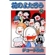 花のよたろう (14)（eBookJapan Plus） [電子書籍]