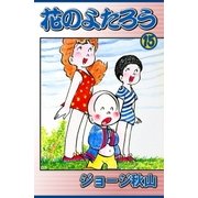 花のよたろう (15)（eBookJapan Plus） [電子書籍]