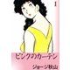 ピンクのカーテン (1)（eBookJapan Plus） [電子書籍]