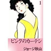 ピンクのカーテン (1)（eBookJapan Plus） [電子書籍]