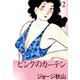 ピンクのカーテン (2)（eBookJapan Plus） [電子書籍]