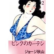 ピンクのカーテン (2)（eBookJapan Plus） [電子書籍]