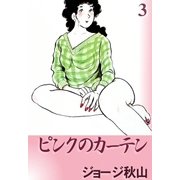 ピンクのカーテン (3)（eBookJapan Plus） [電子書籍]