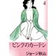 ピンクのカーテン (4)（eBookJapan Plus） [電子書籍]
