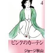 ピンクのカーテン (4)（eBookJapan Plus） [電子書籍]