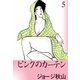 ピンクのカーテン (5)（eBookJapan Plus） [電子書籍]