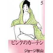 ピンクのカーテン (5)（eBookJapan Plus） [電子書籍]