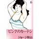 ピンクのカーテン (6)（eBookJapan Plus） [電子書籍]