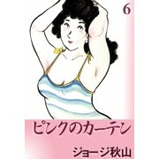 ピンクのカーテン (6)（eBookJapan Plus） [電子書籍]