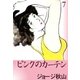 ピンクのカーテン (7)（eBookJapan Plus） [電子書籍]