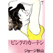 ピンクのカーテン (7)（eBookJapan Plus） [電子書籍]