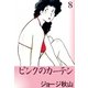 ピンクのカーテン (8)（eBookJapan Plus） [電子書籍]