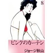 ピンクのカーテン (8)（eBookJapan Plus） [電子書籍]