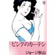 ピンクのカーテン (9)（eBookJapan Plus） [電子書籍]