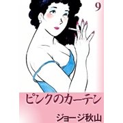 ピンクのカーテン (9)（eBookJapan Plus） [電子書籍]