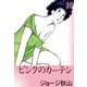 ピンクのカーテン (10)（eBookJapan Plus） [電子書籍]