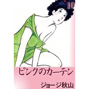 ピンクのカーテン (10)（eBookJapan Plus） [電子書籍]