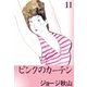 ピンクのカーテン (11)（eBookJapan Plus） [電子書籍]