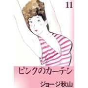 ピンクのカーテン (11)（eBookJapan Plus） [電子書籍]