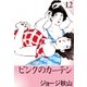 ピンクのカーテン (12)（eBookJapan Plus） [電子書籍]