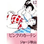 ピンクのカーテン (12)（eBookJapan Plus） [電子書籍]