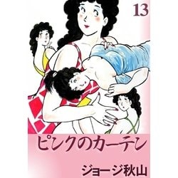 ヨドバシ.com - ピンクのカーテン (13)（eBookJapan Plus） [電子書籍